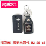 海马M3 M5 福美来四代S5 S7 M6 福美来三代 硅胶钥匙包 钥匙扣