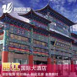 丽江国际大酒店特价预定预订实价住宿订房自由行智腾旅游