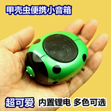 甲壳虫便携式小音箱锂电池迷你音响MP3播放器笔记本电脑手机音箱