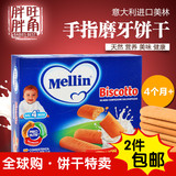 意大利美林手指饼干 高钙牛奶磨牙棒 mellin 进口宝宝零食