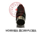 MD8针插头 圆口8针插头 小8针圆头接头 三菱 台达PLC接头+外壳