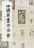 中国篆书大字典 畅销书籍 书法字画 正版