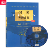 正版钢琴考级教材 上海音乐学院系列教程 钢琴考级曲集2016版书CD