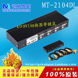 迈拓维矩 MT-2104DL 4口自动USB KVM切换器 高清DVI接口KVM 1080p