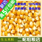 15新米自种有机带皮玉米粒 原生态玉米豆浆榨汁(鸽禽饲料）爆米花