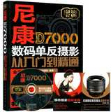 正版现货 尼康D7000数码单反摄影从入门到精通 人邮 D7000相机使用教程 实拍技巧大全 新手学d7000相机操作指南 D7000相机书籍