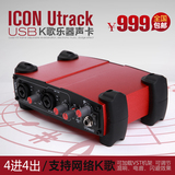 艾肯ICON Utrack usbK歌乐器声卡/音频接口包邮包调试送视频教程