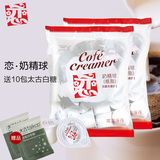 台湾进口恋牌咖啡奶油球10ml*20粒*2袋 星巴克咖啡伴侣奶球奶精球