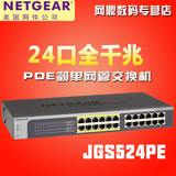 正品行货 网件/NETGEAR 24 端口千兆PoE简单网管交换机 JGS524PE