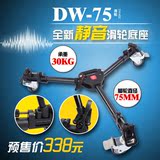 缔而特DW-75摄影摄像机三脚架底座滑轮 滚轮微电影脚轮 地轮滑轨