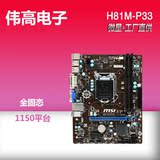 MSI/微星 H81M-P33 全固态 H81主板 1150平台 支持G3260
