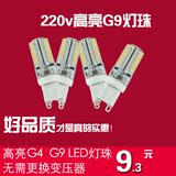高压G9LED灯珠节能高亮3W5W插脚灯泡220V水晶灯插泡替换卤素灯珠