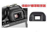 佳能EOS 300D 350D 400D 450D 500D 550D 600D配件 单反相机眼罩