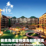 逍遥族普吉酒店预定诺富特仿古公园 Novotel Phuket Vintage Park