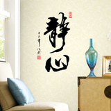 中国风书法字静心可移除墙贴办公室书房客厅卧室贴纸静心装饰贴画