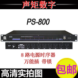 正品 PS-800 8路电源时序器/万能插座/舞台KTV电源控制器/带锁