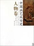 中国画艺术专史(人物卷) 书 樊波|主编:周积寅 江西美术 正版