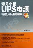 常见小型UPS电源电路分析与维修宝典 畅销书籍 正版 电子电工