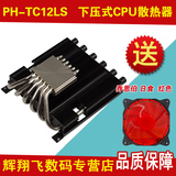 追风者（PHANTEKS）PH-TC12LS 12CM温控风扇 薄74MM CPU散热器