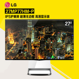 送好礼LG 27MP77HM-P 27英寸 IPS护眼屏 超薄无边框 高清显示器