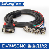 saikang DVBN01 DVI转5BNC分量线RGBHV 视频连接线线监控色差线