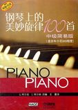 钢琴上的美妙旋律100首中级简易版