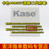 Kase卡色MCUV49mm超薄多膜淲镜 索尼18-55 5N NEX-7 55-210UV镜