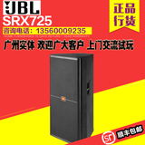 广州实体 JBL SRX725 双15寸美国专业舞台音箱 安恒利ACE行货