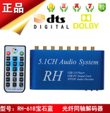DTS/AC3光纤同轴5.1声道音频解码器杜比U盘USB5.1声卡影院播放器