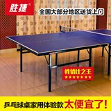 送货上门胜捷A801乒乓球桌子标准室内家用折叠式乒乓球台正品特价