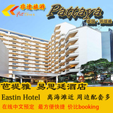 泰国旅行定制 芭提雅 易思廷酒店预定Eastin Hotel Pattaya预订
