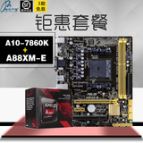 顺丰航空Asus/华硕 AMD主板四核CPU套装A10-7860K+A88XM-E主板CPU