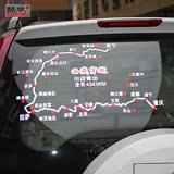 酷域进藏图汽车贴纸反光贴赛道地图贴后玻璃贴走进西藏车贴可定制