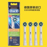 包邮德版博朗/Oral-B电动牙刷刷头成人 多角度清洁型EB50-4