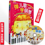 正版特价   弹儿歌学钢琴 附CD 带歌词儿童歌曲钢琴谱 钢琴教材
