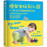 [正版/包邮]陪宝宝玩到入园： 0～3岁亲子早教游戏指导手册