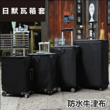 牛津布行李箱保护套 日默瓦拉杆箱专用箱套 旅行箱防水耐磨防尘罩