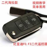 配比亚迪F3汽车折叠钥匙改装BYDF3R F0 F6专用遥控器钥匙增配