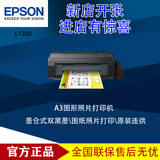 爱普生L1300墨仓式彩色喷墨打印机A3打印机 照片专业连供光盘原装