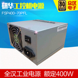全汉/FSP工业电源FSP400-70PFL FSP400-60THA-P研华工控机电源