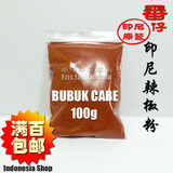 印尼原装进口BUBUK CABE 辣椒粉100g散装 纯辣椒粉（特辣）