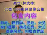 林武樟(颜仕)阳宅风水 罗盘六爻梅花易数视频+讲义合集100G(高清)