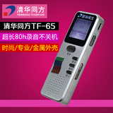 清华同方录音笔TF-65微型高清远距离专业正品降噪MP3播放器8G