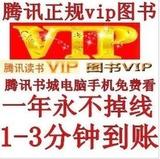 精品永久腾讯QQ图书VIP图标/点亮书城vip永久阅读/质保一年
