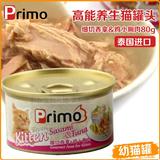 Primo高能高汤低脂罐幼猫罐头零食泰国进口 80g/罐 吞拿鱼+鸡肉