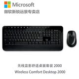 微软蓝影无线桌面套装2000  含无线鼠标和无线键盘