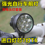 夜骑7t6自行车前灯LED强光单车灯山地车灯骑行装备防水灯头灯超亮