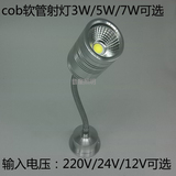 特价LED软管射灯COB光源3W5W7W明装弯管射灯随意调角度220V24V12V
