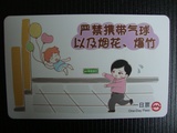 上海地铁一日票 严禁携带气球以及烟花,爆竹 编号随机发