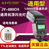 唯卓JY-680CH佳能闪光灯单反相机60D 5D2/3 70D 6D高速同步TTL